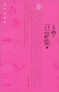豆芽集1 - 亦舒