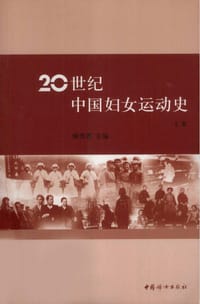 20世纪中国妇女运动史