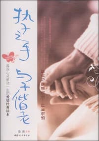 执子之手与子偕老