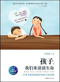 书籍 孩子，我们来谈谈生命的封面
