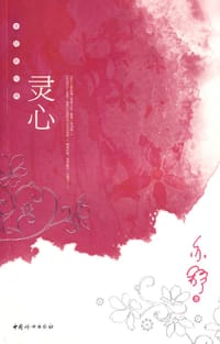 灵心 - 亦舒