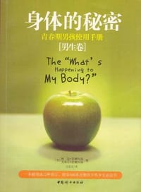 身体的秘密（男生卷） - (美)琳达·麦德拉斯//艾瑞尔·麦德拉斯|译者:王宝泉