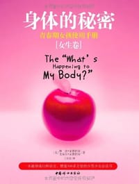 身体的秘密（女生卷） - (美)琳达·麦德拉斯//艾瑞尔·麦德拉斯|译者:王宝泉