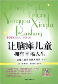 书籍 让脑瘫儿童拥有幸福人生的封面