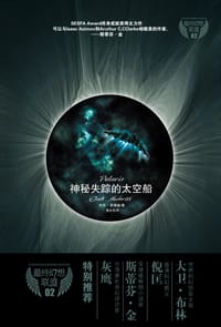 神秘失踪的太空船 - 杰克•麦德威, JACK McDevitt