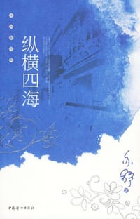纵横四海 - 亦舒