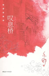 叹息桥 - 亦舒