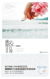 书籍 盛夏&江南的封面