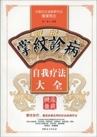 掌纹诊病自我疗法大全 - 无名图书