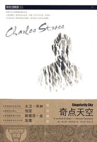 奇点天空 - (美) 斯特罗斯