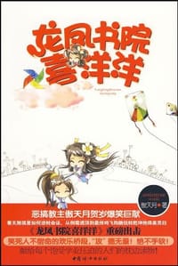 龙凤书院喜洋洋