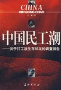 书籍 中国民工潮的封面