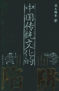书籍 中国传统文化的陷阱的封面