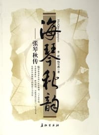 海琴秋韵
