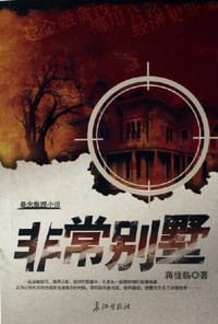 非常别墅