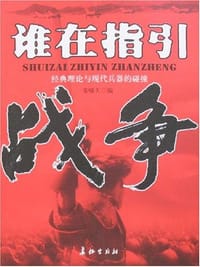 谁在指引战争 - 张啸天