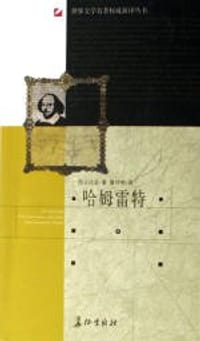 哈姆雷特 - [英] 威廉·莎士比亚