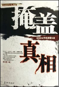 掩盖真相 - 徐大辉