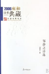 书籍 邹静之诗选的封面