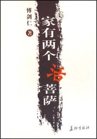 家有两个活菩萨