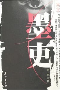 墨吏