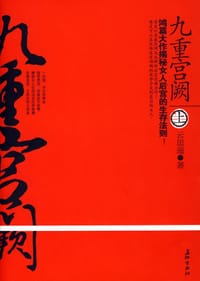 九重宫阙（上下册）