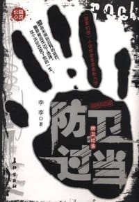 防卫过当 - 李李