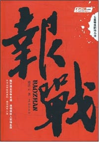 报战 - 燕浩云