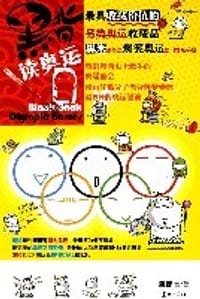 黑背读奥运