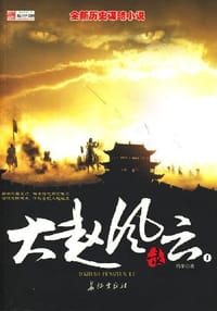 大赵风云录1