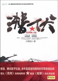 潜伏 - 卢洪营
