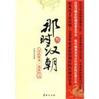 书籍 那时汉朝（叁）的封面