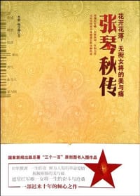 张琴秋传