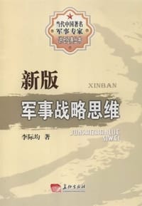 新版军事战略思维