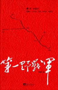 第一野战军 - 许福芦