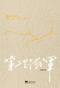 第二野战军