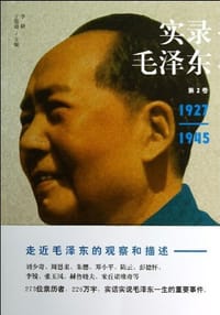 实录毛泽东2
