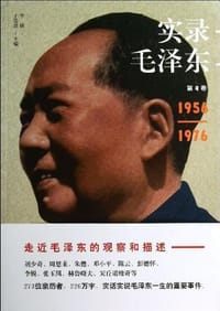 实录毛泽东4