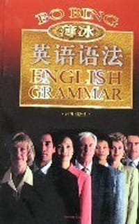 书籍 薄冰英语语法的封面