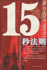 15秒法则