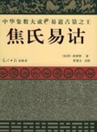 焦氏易诂