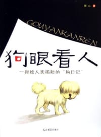 狗眼看人