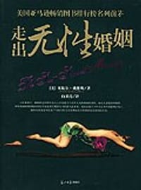 走出无性婚姻