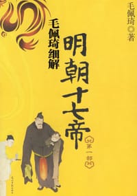 书籍 毛佩琦细解明朝十七帝（第一部）的封面