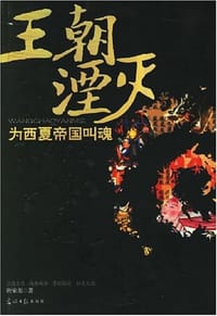 书籍 王朝湮灭的封面