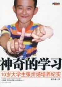 神奇的学习-10岁大学生张炘炀培养纪实 - 张会祥