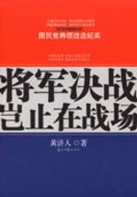 将军决战岂止在战场