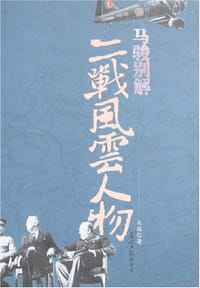 马骏别解二战风云人物 - 马骏