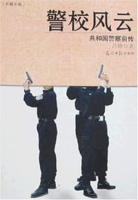 书籍 警校风云的封面