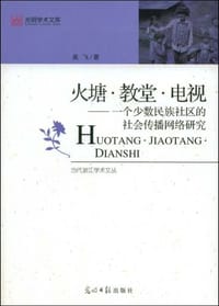 书籍 火塘·教堂·电视的封面